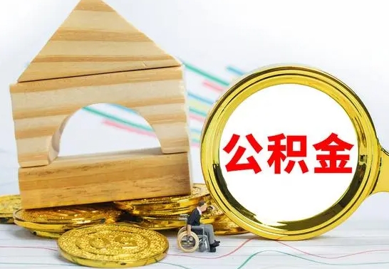 鹤岗公积金套现后2天就查了（为啥公积金黄牛可以取出来呢）